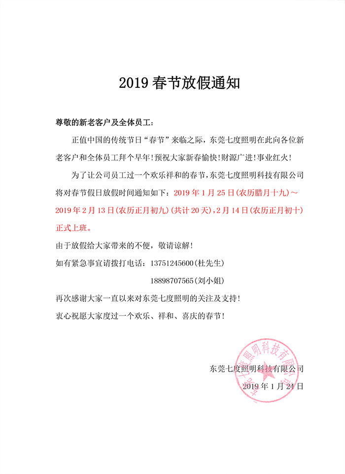 2019年东莞丝瓜视频免费看照明春节放假通知